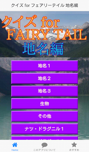 クイズ for フェアリーテイル 地名編 無料 ゲーム