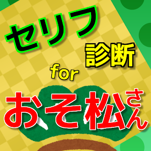 三男Quiz ＆ セリフ診断　for おそ松さん　TVアニメ.apk 1.0.2
