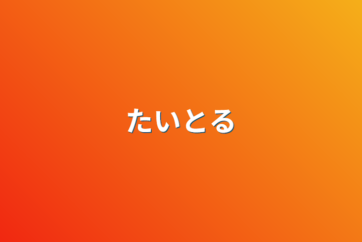 「たいとる」のメインビジュアル