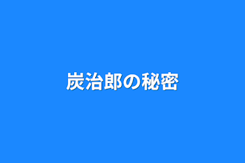 「炭治郎の秘密」のメインビジュアル