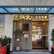 范頭家客家餐廳