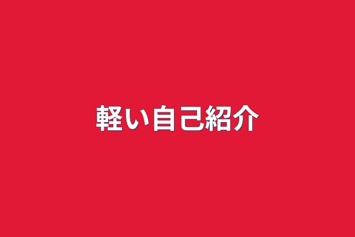 「軽い自己紹介」のメインビジュアル