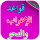 Download قواعد الاعراب والنحو For PC Windows and Mac 1.0