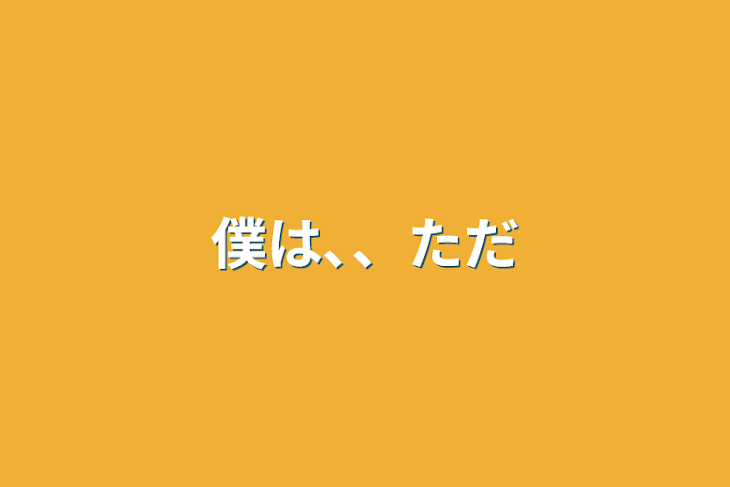 「僕は､、ただ」のメインビジュアル