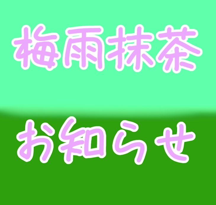 「梅雨抹茶お知らせ部屋」のメインビジュアル
