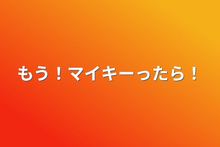 「もう！マイキーったら！」のメインビジュアル