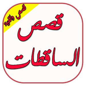 قصص الساقطات 1.0 Icon