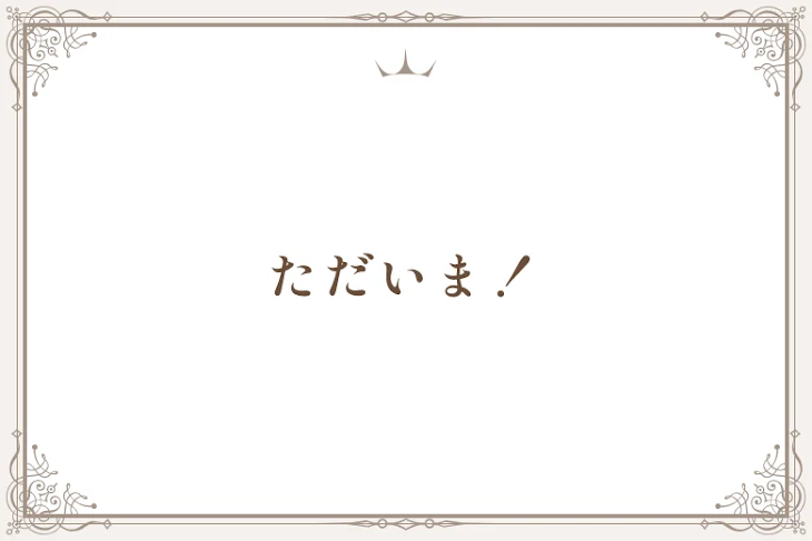 「ただいま！」のメインビジュアル