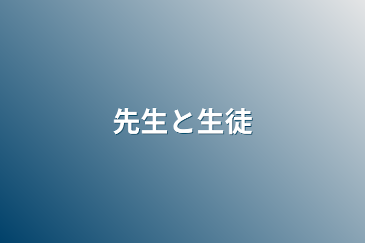 「先生と生徒」のメインビジュアル