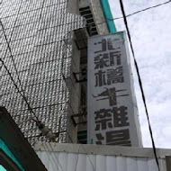 北新橋牛雜湯