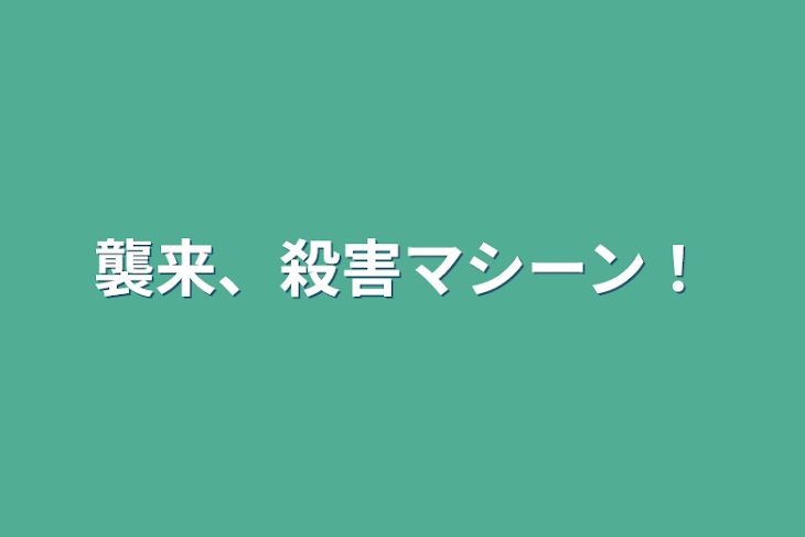 「襲来、殺害マシーン！」のメインビジュアル