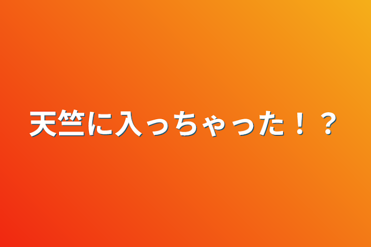 「天竺に入っちゃった！？」のメインビジュアル