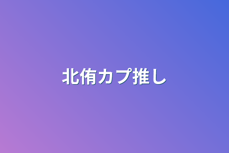 「北侑カプ推し」のメインビジュアル