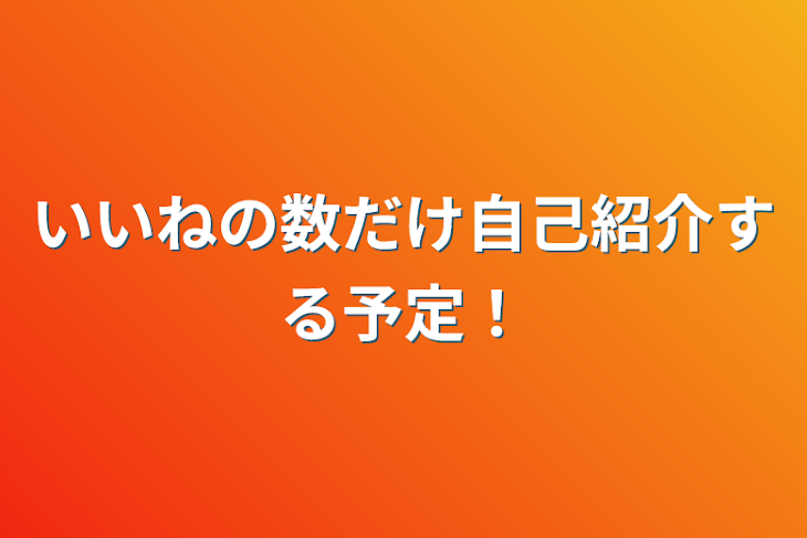 「いいねの数だけ自己紹介する！」のメインビジュアル