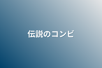 「伝説のコンビ」のメインビジュアル