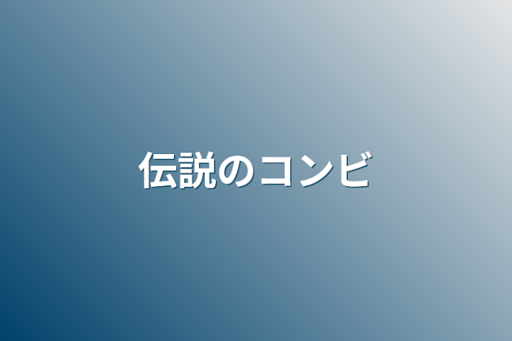 「伝説のコンビ」のメインビジュアル