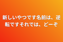 新しいやつです名前は、逆転ですそれでは、どーぞ