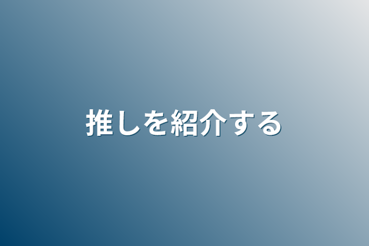 「推しを紹介する」のメインビジュアル