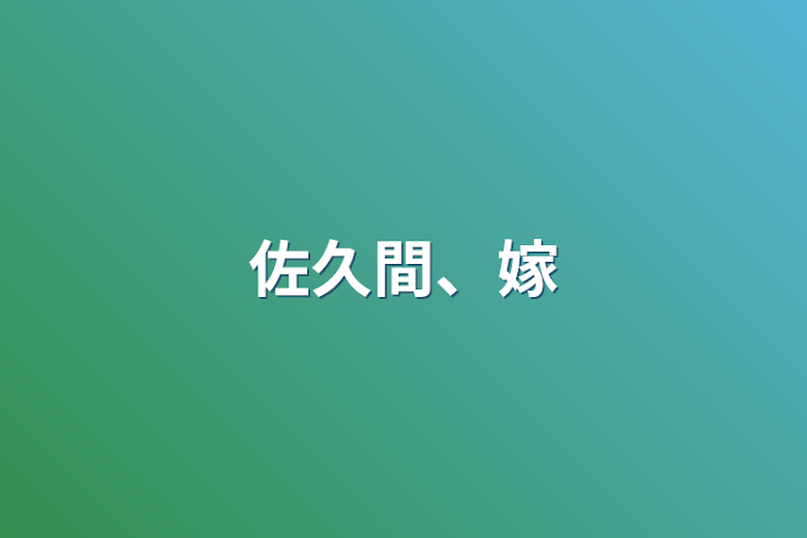 「佐久間、嫁」のメインビジュアル