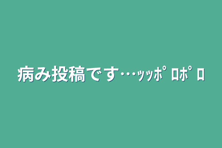 「病み投稿です…ｯｯﾎﾟﾛﾎﾟﾛ」のメインビジュアル