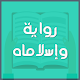 Download رواية وإسلاماه For PC Windows and Mac 1.0