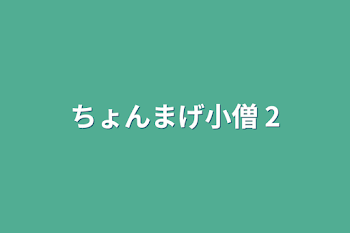 「ちょんまげ小僧  2」のメインビジュアル