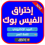 Cover Image of Скачать اختراق تهكير فيس بوك prank pro 1.0 APK