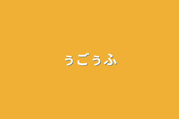 「ぅごぅふ」のメインビジュアル