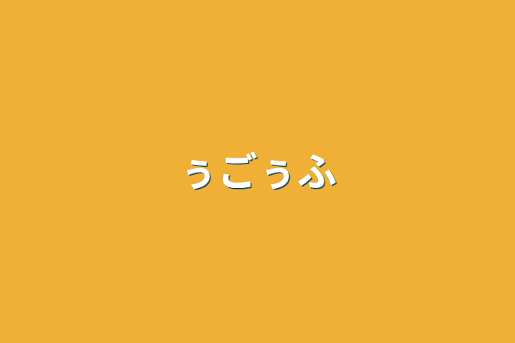 「ぅごぅふ」のメインビジュアル