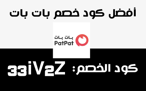 كود خصم بات بات PatPat Coupon