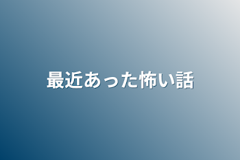 「最近あった怖い話」のメインビジュアル