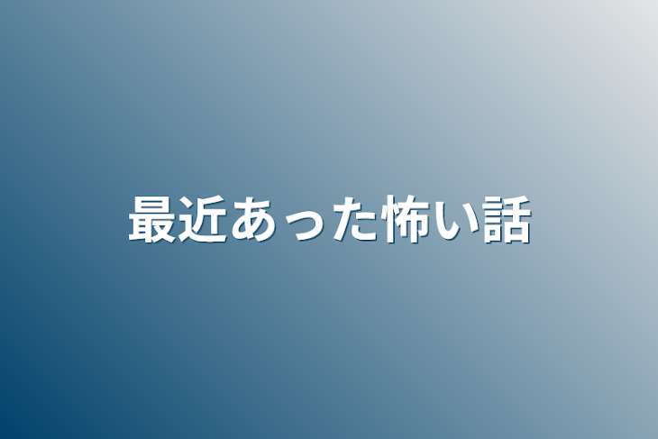 「最近あった怖い話」のメインビジュアル