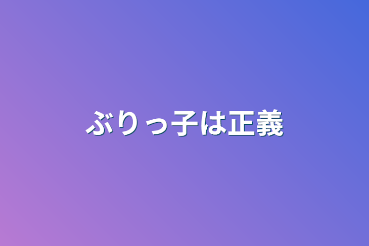 「ぶりっ子は正義」のメインビジュアル