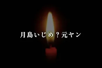月島いじめ？元ヤン