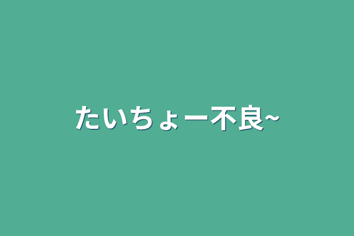 「たいちょー不良~」のメインビジュアル