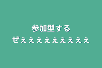 参加型するぜぇぇぇぇぇぇぇぇぇ