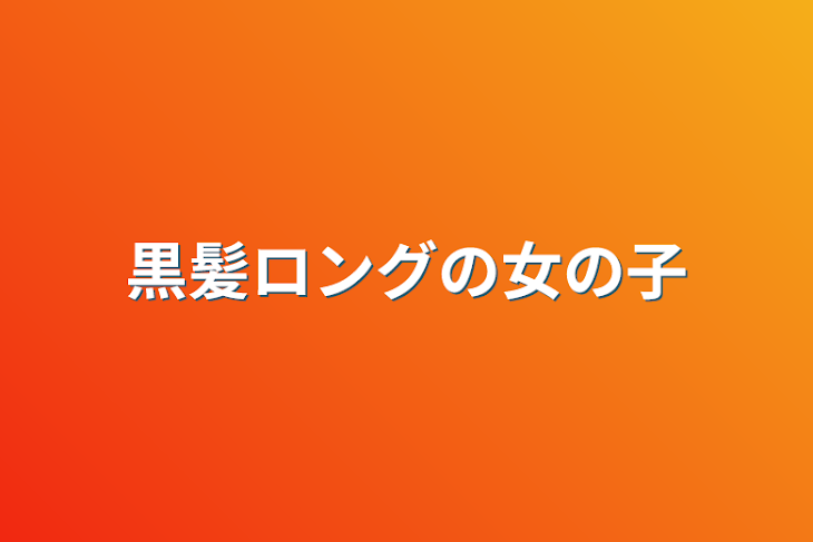 「黒髪ロングの女の子」のメインビジュアル