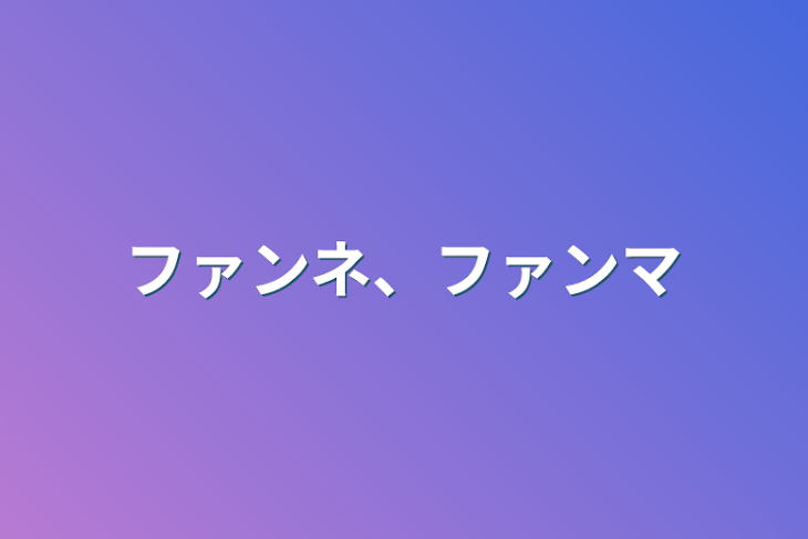 「ファンネ、ファンマ」のメインビジュアル