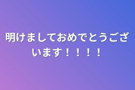 明けましておめでとうございます！！！！