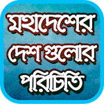 Cover Image of Télécharger মহাদেশের দেশ গুলোর পরিচিতি 1.0.1 APK