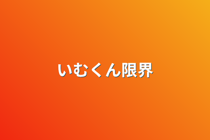 「いむくん限界」のメインビジュアル