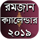 Download Romjaner Calendar 2019 - রমজানের সময়সূচী ২০১৯ For PC Windows and Mac 1.0