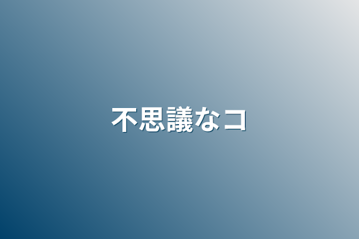 「不思議なコ」のメインビジュアル