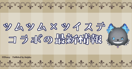 ツムツム×ツイステコラボの最新情報