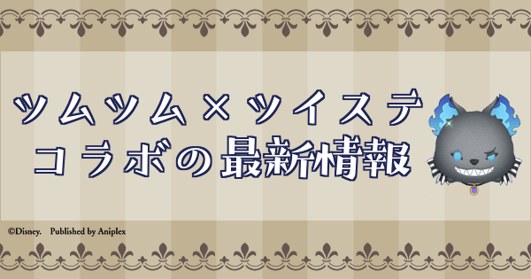 ツイステ ツムツム ツイステコラボの最新情報まとめ ぬいぐるみ情報も掲載 神ゲー攻略