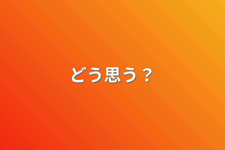 「どう思う？」のメインビジュアル