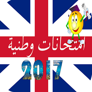 Download امتحانات وطنية 2016 For PC Windows and Mac