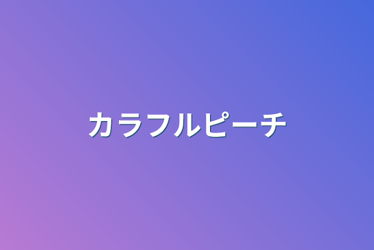 「カラフルピーチ」のメインビジュアル