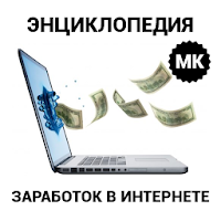 Работа в интернете - онлайн заработок в сети