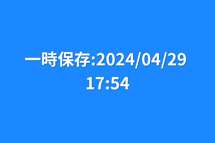 「一時保存:2024/04/29 17:54」のメインビジュアル